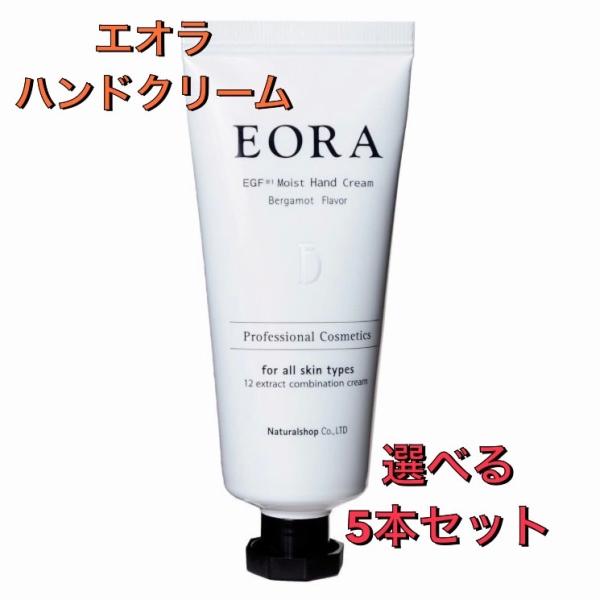 【送料無料】EORA エオラ ハンドクリーム 香り選べる5本セット