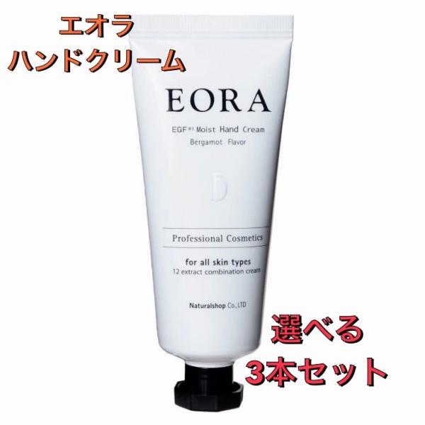 【送料無料】EORA エオラ ハンドクリーム 香り選べる3本セット