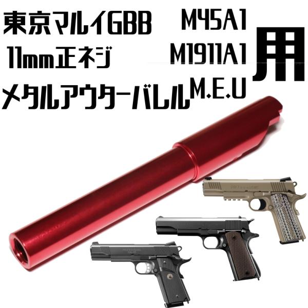 DCI Guns 11mm正ネジアウターバレル M45A1/1911/MEU用レッド