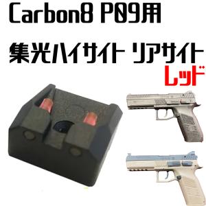 Carbon8 M45シリーズ用 集光リアサイト カスタムスタイル レッド