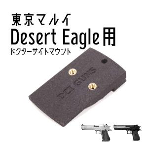 DCI Guns ドクターサイトマウントV2.0 東京マルイ P226R/E2用