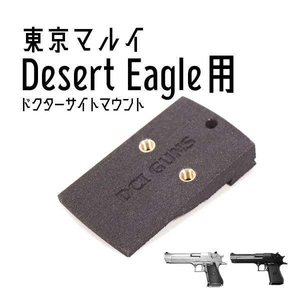 DCI Guns ドクターサイトマウントV2.0 東京マルイ デザートイーグル.50AE用