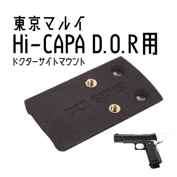 DCI Guns ドクターサイトマウントV2.0 東京マルイ　ハイキャパ D.O.R用