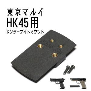 DCI Guns ドクターサイトマウントV2.0 東京マルイ　HK45/HK45Tactical用｜liberator