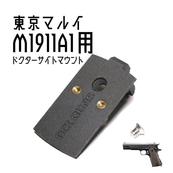 DCI Guns ドクターサイトマウントV2.0 東京マルイ M1911A1専用