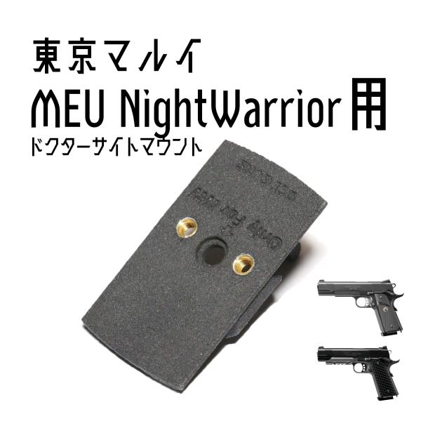 DCI Guns ドクターサイトマウントV2.0 東京マルイ　MEU用