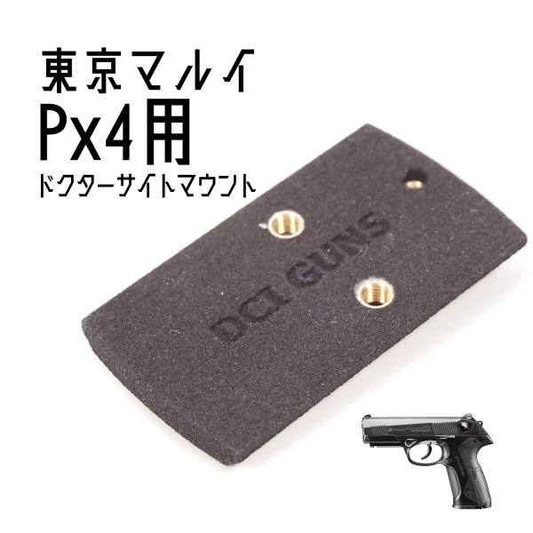 DCI Guns ドクターサイトマウントV2.0 東京マルイ Px4用