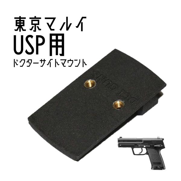 DCI Guns ドクターサイトマウントV2.0 東京マルイ USP GBB用
