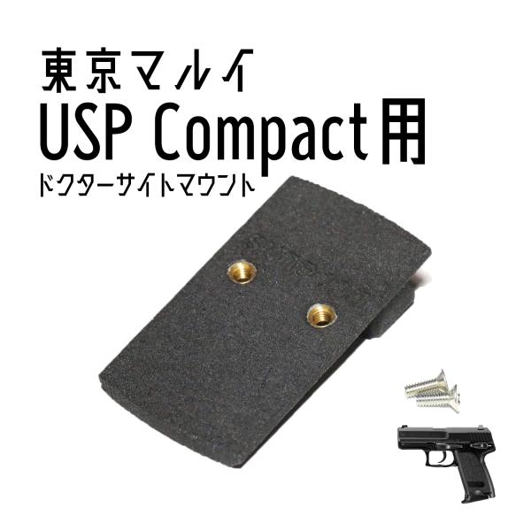 DCI Guns ドクターサイトマウントV2.0 東京マルイUSPコンパクト用