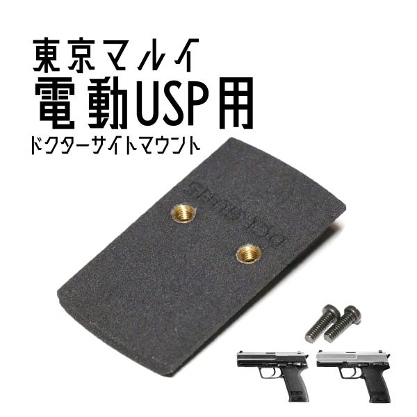 DCI Guns ドクターサイトマウントV2.0 東京マルイ　電動ハンドガン　USP用