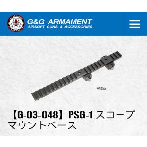 G&G G-03-048 Low Profile Mount for PSG-1 (Marui Only)｜liberator