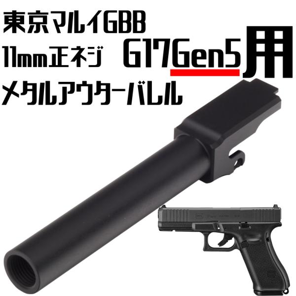 DCI Guns 東京マルイGlock17Gen5用 11mm正ネジ メタルアウターバレル BK