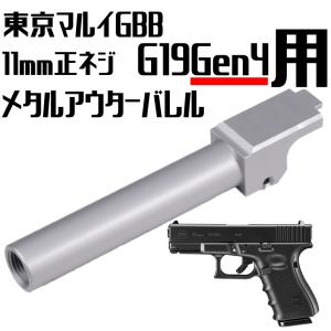 DCI GUNS 11mm正ネジ メタルアウターバレル マルイ G19用 Gen4対応 SV｜liberator