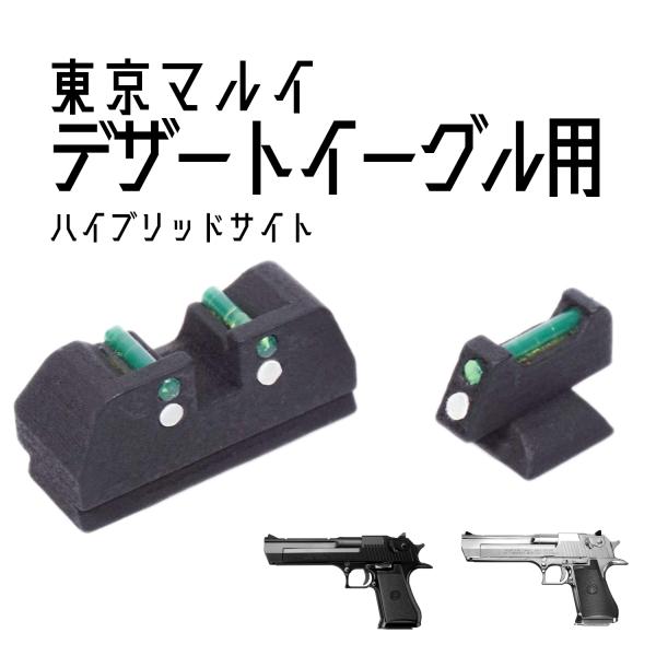 DCI Guns ハイブリッドサイト iM 東京マルイ　デザートイーグル.50AE用
