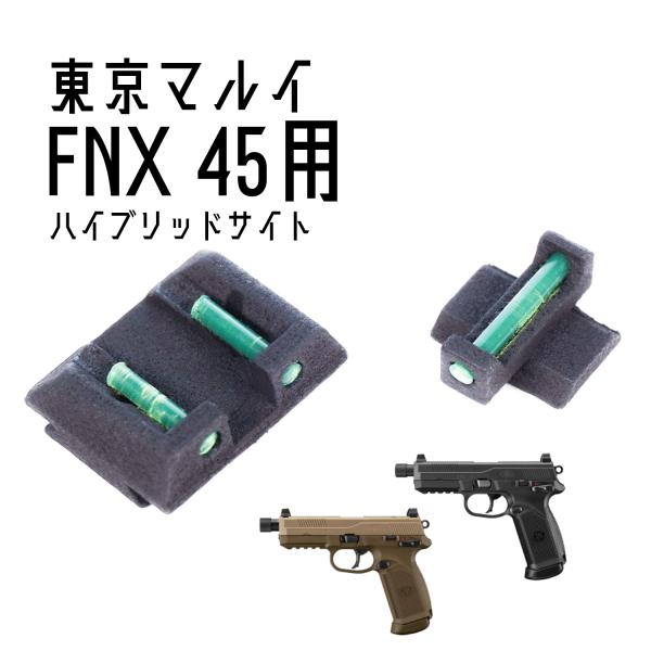 DCI Guns ハイブリッドサイト iM 東京マルイ FNX-45 タクティカル用