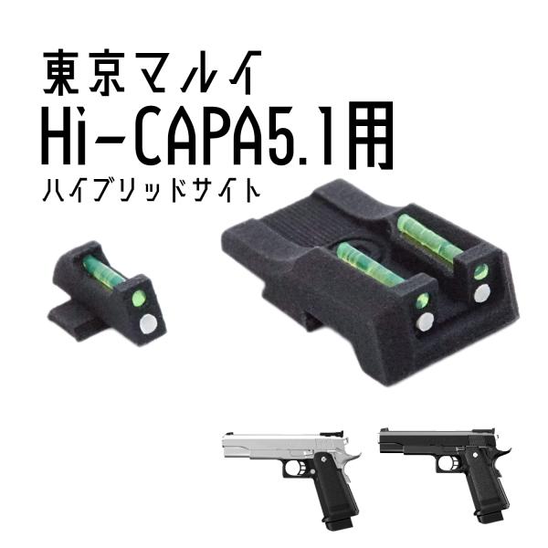 DCI Guns ハイブリッドサイト iM 東京マルイ　ハイキャパ5.1用
