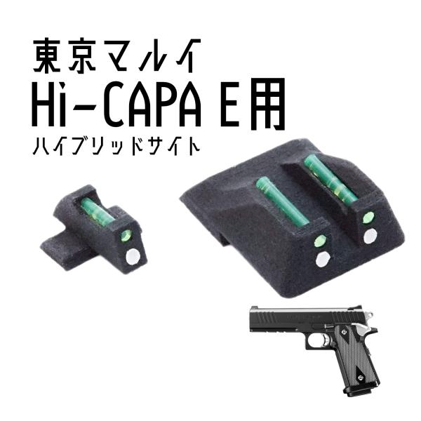 DCI Guns ハイブリッドサイト iM 東京マルイ　ハイキャパE用