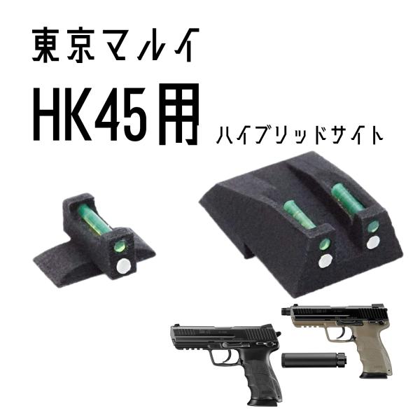 DCI Guns ハイブリッドサイト iM 東京マルイ　HK45/HK45Tactical用