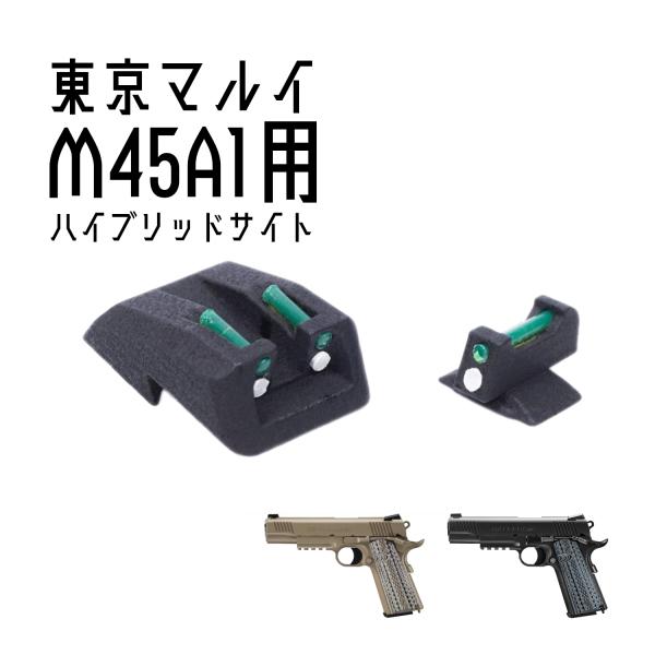 DCI Guns ハイブリッドサイト iM 東京マルイ M45A1用