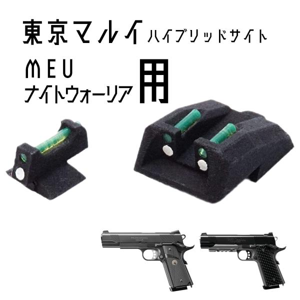 DCI Guns ハイブリッドサイト iM 東京マルイ　MEU/ナイトウォーリア用