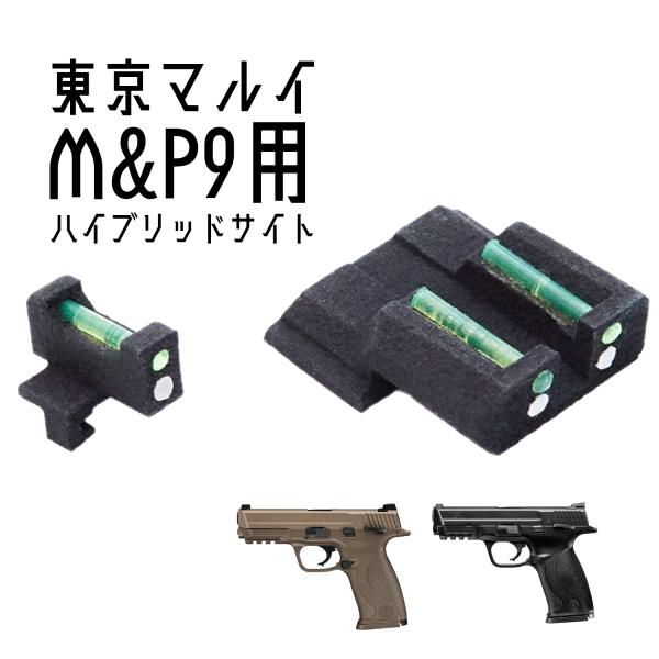 DCI Guns ハイブリッドサイト iM 東京マルイ　M&amp;P9用