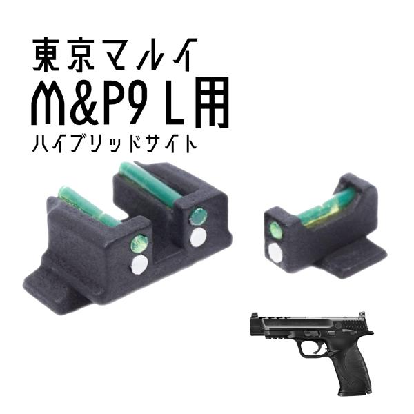 DCI Guns ハイブリッドサイト iM 東京マルイ M&amp;P9L用
