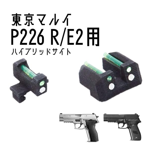 DCI Guns ハイブリッドサイト iM 東京マルイ　P226R/E2用