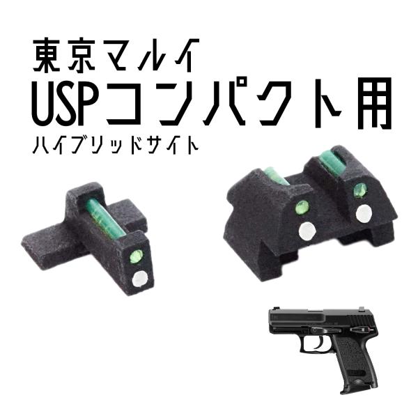 DCI Guns ハイブリッドサイト iM 東京マルイ　USPコンパクト用