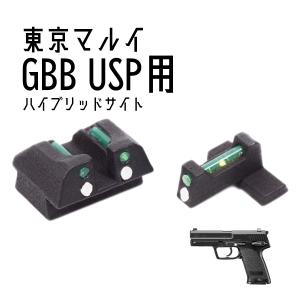 デトネーター 蓄光サイト 東京マルイ USP Compact 用 トリジコン/HK-08