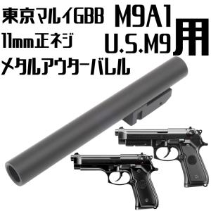 LayLax 東京マルイ M9A1/US.M9 メタルアウターバレルSAS NEO[14mm逆