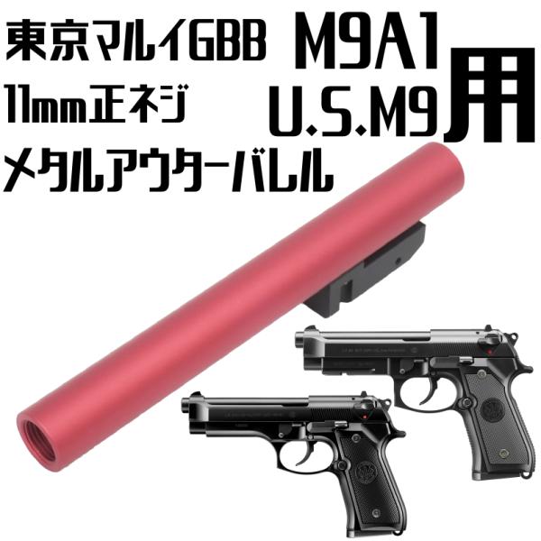 DCI GUNS 11mm正ネジ メタルアウターバレル マルイ M9/M9A1用 RED
