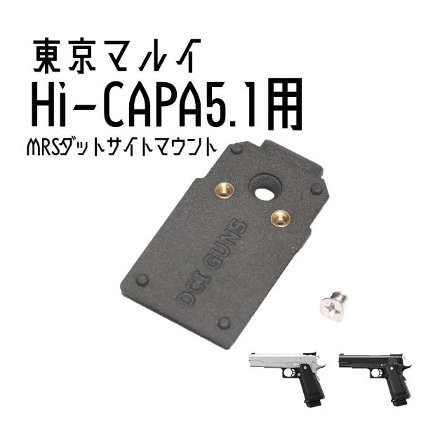 DCI Guns MRS用マウント 東京マルイ　ハイキャパ5.1用