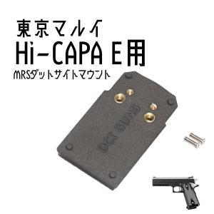 DCI Guns ドクターサイトマウントV2.0 東京マルイ P226R/E2用