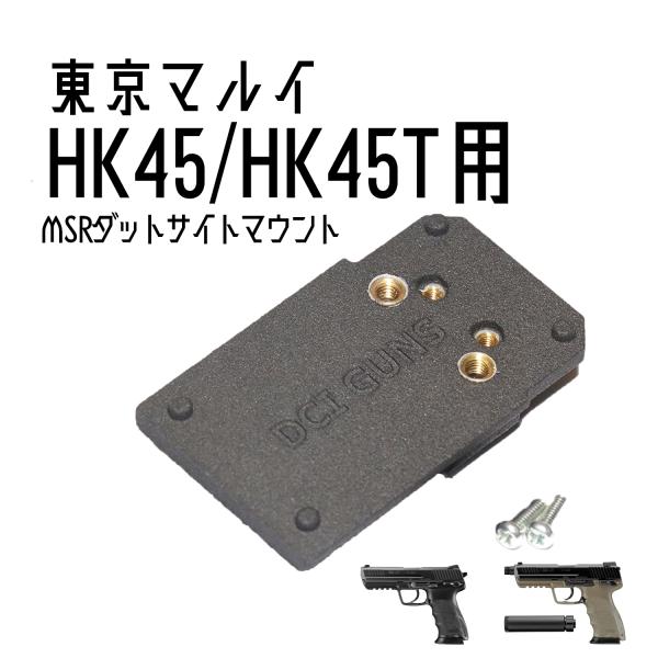 DCI Guns MRS用マウント 東京マルイ　HK45/HK45Tactical用