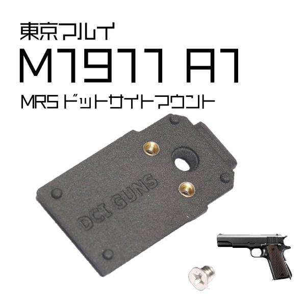 DCI Guns MRS用マウント 東京マルイ　M1911A1用