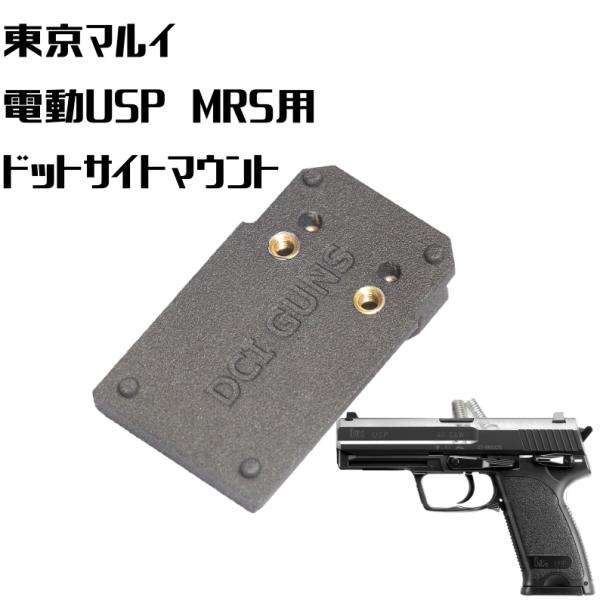 DCI Guns MRS用マウント 東京マルイ　電動ハンドガン　USP用