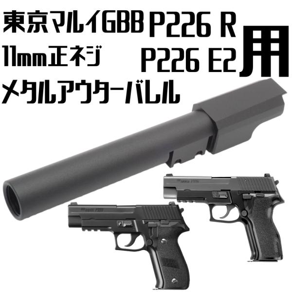 DCI GUNS 11mm正ネジメタルアウター 東京マルイ P226用 BK