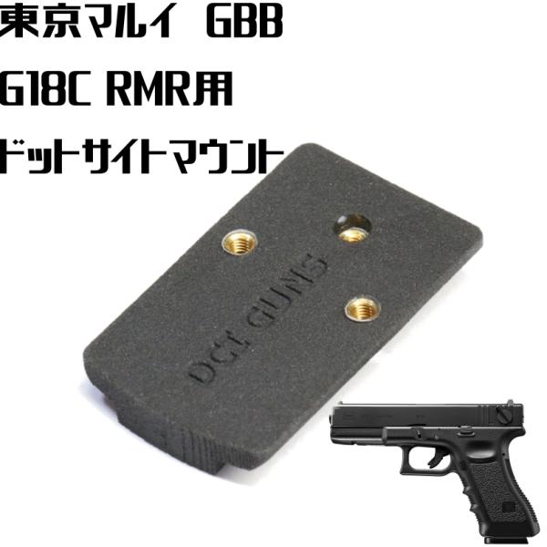 DCI Guns RMRマウントV2.0 東京マルイ　G18C(GBB)用