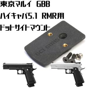 DCI Guns ドクターサイトマウントV2.0 東京マルイ ハイキャパ5.1用