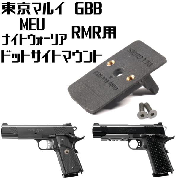 DCI Guns RMRマウントV2.0 東京マルイMEU／ナイトウォーリア用