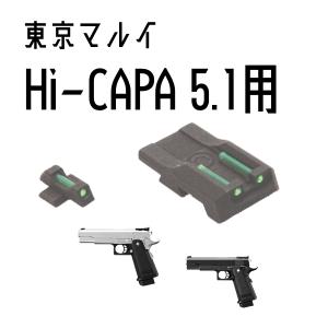 DCI Guns 集光サイト iM 東京マルイ　ハイキャパ5.1用