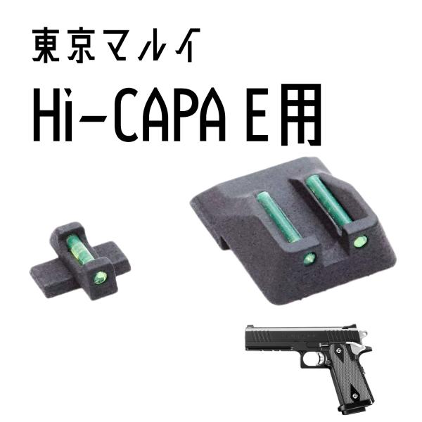 DCI Guns 集光サイト iM 東京マルイ　ハイキャパE用