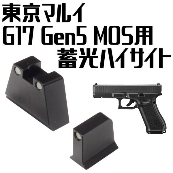 DCI Guns 東京マルイGlock17 Gen5用　蓄光ハイサイト