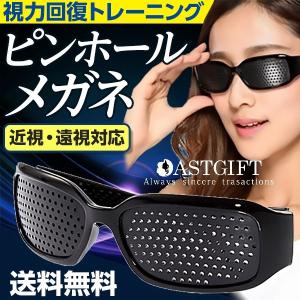 閉店セール 在庫処分 視力回復 トレーニング ピンホールメガネ