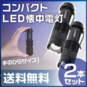 【販売終了】 小型 LEDライト ハンディライト 懐中電灯 作業 防災 ズームフォーカス機能 広角 釣り 2個セット