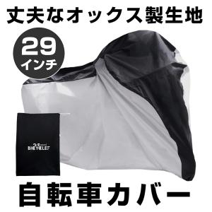 改良版 自転車カバー サイクルカバー 撥水 厚手 丈夫 飛ばない 29インチ 風飛び防止 収納袋付き 210Dオックスフォード