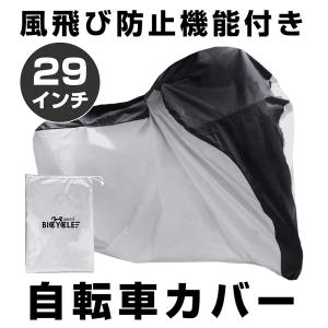 【販売終了】 自転車カバー サイクルカバー 撥水 丈夫 飛ばない 破れにくい 29インチ UVカット 風飛び防止 収納袋付き ナイロン 2トーンカラー