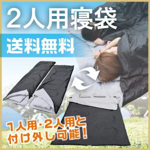 【販売終了】 2人用 寝袋 シュラフ 耐寒 封筒型 洗える 車中泊 スリーピングバッグ 最低使用温度-5度