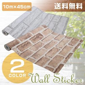 【販売終了】 壁紙シール レンガ調 はがせる ウォールステッカー DIY おしゃれ 45cm×10m