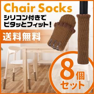 椅子脚 カバー 椅子足 チェアソックス キャップ 脱げにくい...